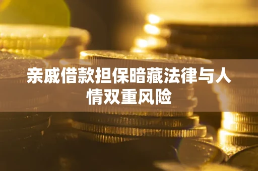 北京亲戚借款担保暗藏法律与人情双重风险
