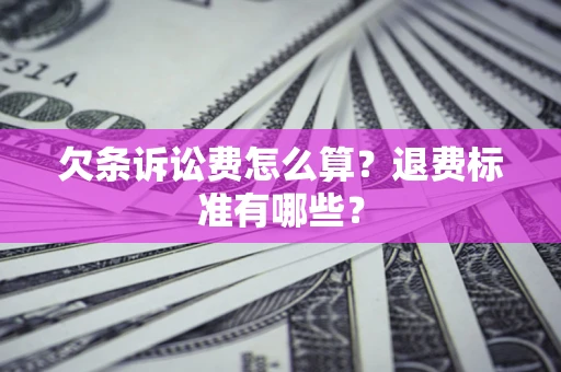 北京欠条诉讼费怎么算？退费标准有哪些？
