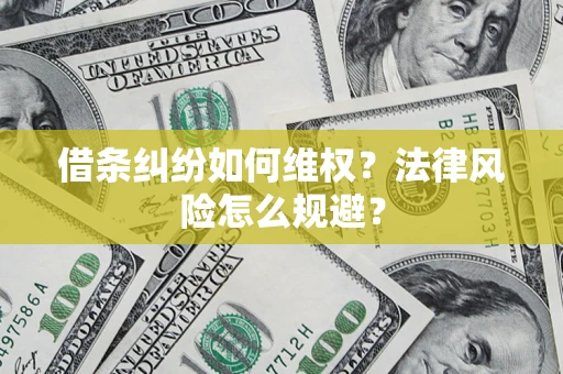 北京借条纠纷如何维权？法律风险怎么规避？