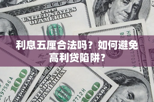 北京利息五厘合法吗？如何避免高利贷陷阱？