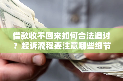 北京借款收不回来如何合法追讨？起诉流程要注意哪些细节？