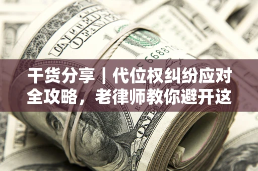 北京干货分享｜代位权纠纷应对全攻略，老律师教你避开这5大雷区