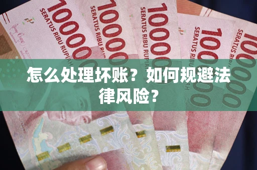 北京怎么处理坏账？如何规避法律风险？