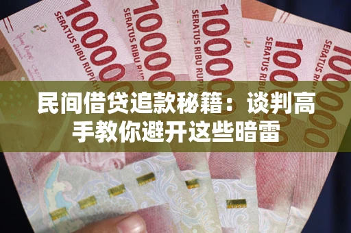 北京民间借贷追款秘籍：谈判高手教你避开这些暗雷