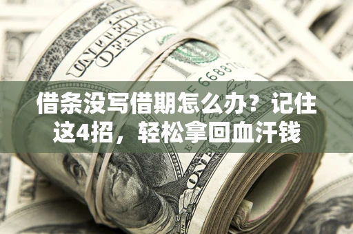 北京借条没写借期怎么办？记住这4招，轻松拿回血汗钱
