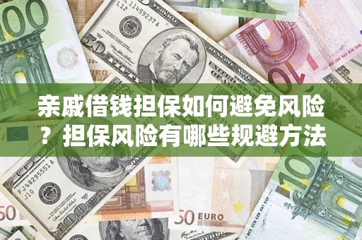 北京亲戚借钱担保如何避免风险？担保风险有哪些规避方法？