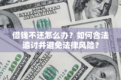 北京借钱不还怎么办？如何合法追讨并避免法律风险？