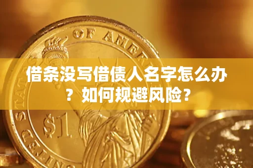 北京借条没写借债人名字怎么办？如何规避风险？