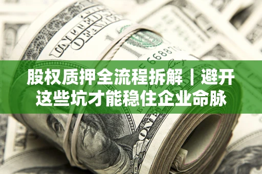 北京股权质押全流程拆解｜避开这些坑才能稳住企业命脉