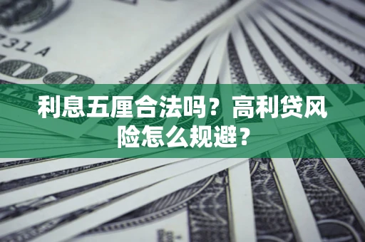 北京利息五厘合法吗？高利贷风险怎么规避？
