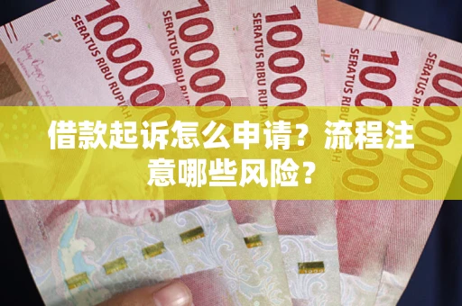 北京借款起诉怎么申请？流程注意哪些风险？