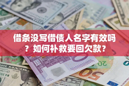 北京借条没写借债人名字有效吗？如何补救要回欠款？