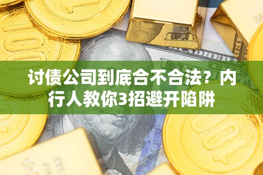 北京讨债公司到底合不合法？内行人教你3招避开陷阱