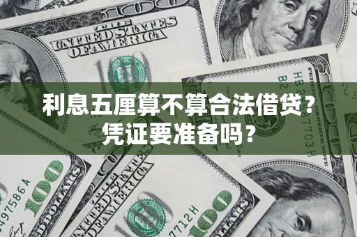 北京利息五厘算不算合法借贷？凭证要准备吗？