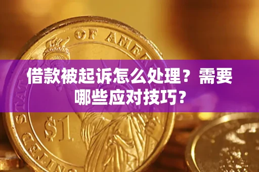 北京借款被起诉怎么处理？需要哪些应对技巧？