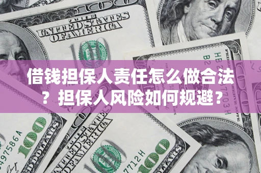 北京借钱担保人责任怎么做合法？担保人风险如何规避？