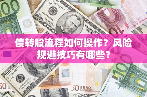 北京债转股流程如何操作？风险规避技巧有哪些？