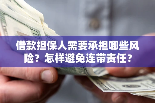 北京借款担保人需要承担哪些风险？怎样避免连带责任？