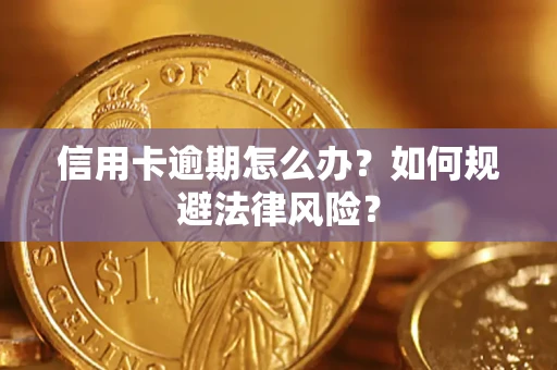 北京信用卡逾期怎么办？如何规避法律风险？