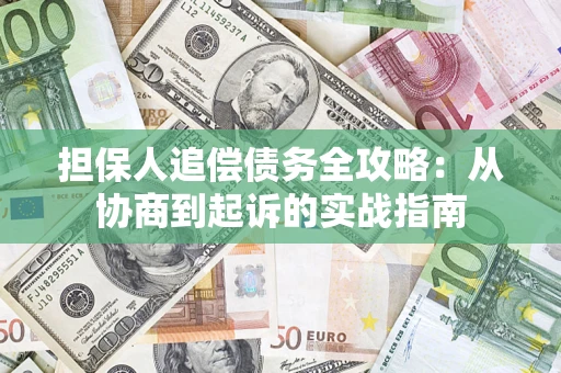 北京担保人追偿债务全攻略：从协商到起诉的实战指南