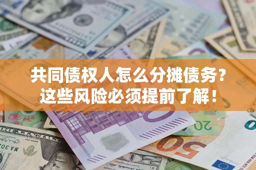 北京共同债权人怎么分摊债务？这些风险必须提前了解！