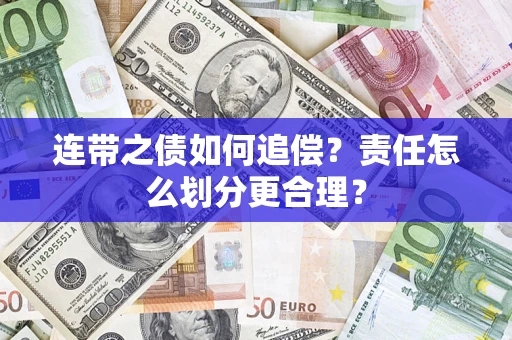 北京连带之债如何追偿？责任怎么划分更合理？