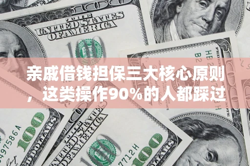 北京亲戚借钱担保三大核心原则，这类操作90%的人都踩过坑！附法院判决案例