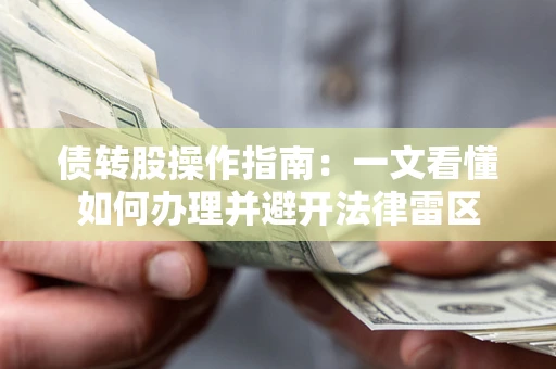 北京债转股操作指南：一文看懂如何办理并避开法律雷区