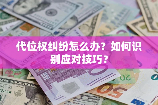 北京代位权纠纷怎么办？如何识别应对技巧？