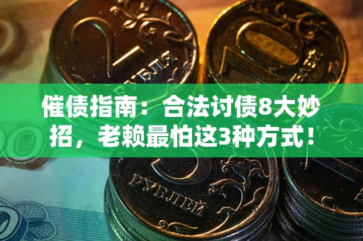 北京催债指南：合法讨债8大妙招，老赖最怕这3种方式！