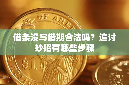 北京借条没写借期合法吗？追讨妙招有哪些步骤