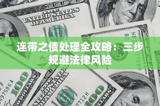 北京连带之债处理全攻略：三步规避法律风险