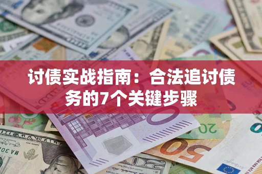 北京讨债实战指南：合法追讨债务的7个关键步骤