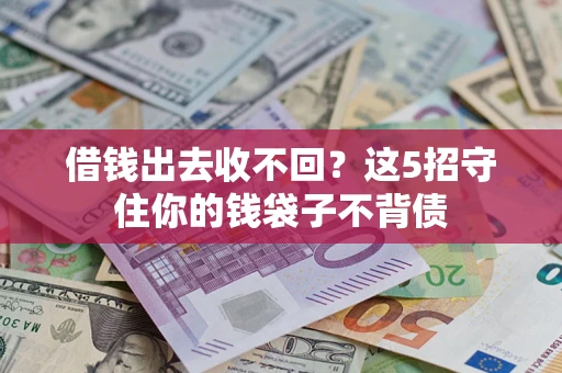 北京借钱出去收不回？这5招守住你的钱袋子不背债