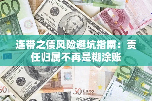 北京连带之债风险避坑指南：责任归属不再是糊涂账