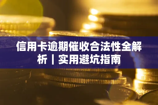 北京信用卡逾期催收合法性全解析｜实用避坑指南