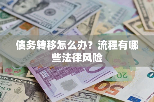 北京债务转移怎么办？流程有哪些法律风险