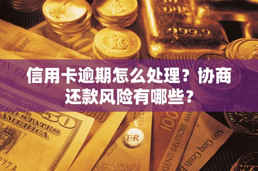 北京信用卡逾期怎么处理？协商还款风险有哪些？